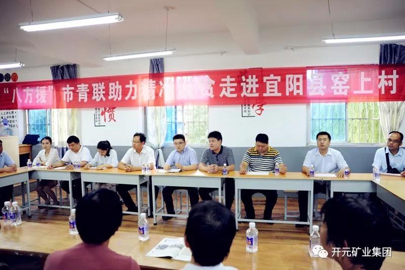 八方援│走進(jìn)宜陽(yáng)縣窯上村，開(kāi)元礦業(yè)集團(tuán)助力市青聯(lián)精準(zhǔn)扶貧